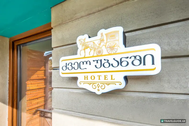 Hotel-Restaurant "Dzvel Ubanshi" in Gori - 19